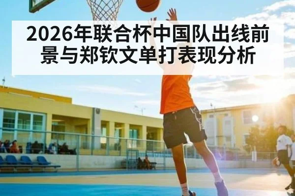 2026年联合杯中国队出线前景与郑钦文单打表现分析